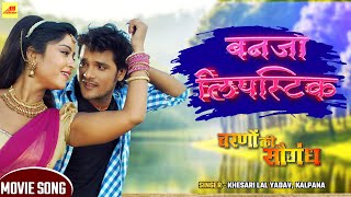 Laga Ke Machardani Rajau 3D Audio Khesari Lal Yadav Old Bhojpuri Song Bhojpuri 3D Song [upl. by Ynnij]