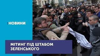 У Києві під штабом Володимира Зеленського відбувся мітинг [upl. by Arleta135]