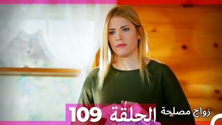 Zawaj Maslaha  الحلقة 109 زواج مصلحة [upl. by Bradman]