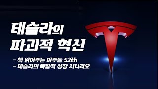 14회 테슬라 AI 기술의 결정체 도조폭발적 성장 시나리오책 읽어주는 미주놀5214 [upl. by Haidebej]