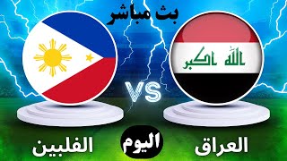 مباراة العراق والفلبين فى تصفيات كأس آسيا للشباب تحت 20 سنة [upl. by Eslud]