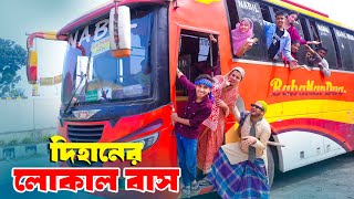 দিহানের লোকাল বাস  Dihaner Local Bus  bengali fairy tales  dihan  bihan [upl. by Huberty]