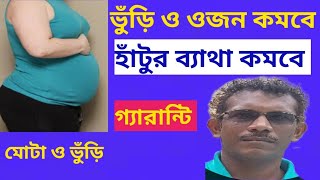 ভুঁড়ি  কোমর ও হাঁটুর ব্যাথা করবেই করুন Reduce Belly fat amp knee Pain [upl. by Getraer]