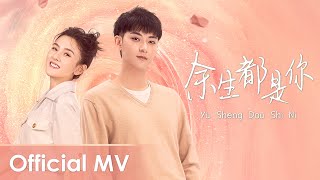 【Official MV】 Legally Romance《才不要和老板谈恋爱》OST  《余生都是你》quotYu Sheng Dou Shi Niquot by ZTao [upl. by Ellehsad]