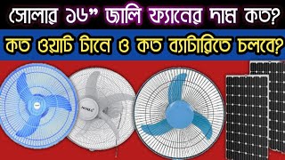 সোলার ১৬quotজালি ফ্যান দাম কত ও কত ওয়াট চার্জ টানে কত আম্পিয়ার ব্যাটারিতে চালানো যাবে। Solar idea bd [upl. by Richmound334]