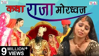 Superhit Bhajan  Katha Raja Mordhwaj Rajasthani Devotional  कथा राजा मोरध्वज [upl. by Niwhsa114]