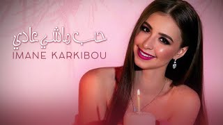 Imane Karkibou  Hob Machi Adi Official Audio  إيمان قرقيبو  حب ماشي عادي [upl. by Hnad]