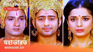 Webisode 227 I Full Episode I মহাভারত  আবার দেখুন আপনাদের প্রিয় ধারাবাহিক “মহাভারত” [upl. by Majka]