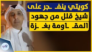 محامي كويتي ينفـ ـجر غضـ ـبًا على شيخ كويتي قلل من جهود المقـ ـاومة في غـ ـزة [upl. by Brandt]