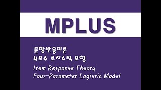 MPLUS를 활용한 구조방정식  20 문항반응이론4모수 로지스틱 모형Item Response TheoryFourParameter Logistic Model [upl. by Nylitsirk]