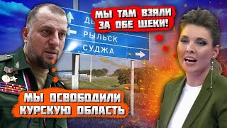 🔥🔥9 МИНУТ НАЗАД МЫ ПОШЛИ В АТАКУ ПОД КУРСКОМ А ПОПАЛИ В ПЛЕН Соловйов РОЗНІС Алаудінова в ефірі [upl. by Ancalin]