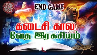 கடைசி கால வேத இரகசியம்  இப்பொழுது செய்ய வேண்டியது என்ன  World End bible Verse tamil Revelation [upl. by Tare]