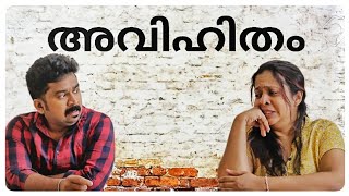 അവിഹിതം  സ്വപ്നത്തില്‍ പോലും ഇങ്ങനൊരു അവിഹിതം ഉണ്ടാകും എന്ന് വിജരിച്ചില്ല [upl. by Kreda681]