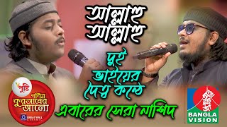 allahu allahu gojol  আল্লাহু আল্লাহু গজল  Mahmud Huzaifa  Mazharul Islam  New Islamic Nasheed [upl. by Morette]