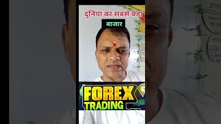 Invest kre Yorker Forex Trading me 🙋 दुनिया का सबसे बड़ा बाजार  earn money easily cashforex [upl. by Nimra]