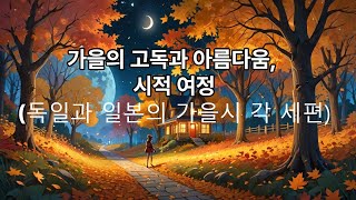 독일과 일본의 가을시 세편 [upl. by Nosnah]