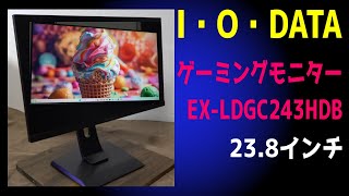 I・O・DATA ゲーミングモニター 238インチ『EXLDGC243HDB』 [upl. by Ttessil114]