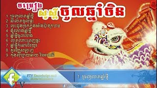 Chinese new year songs Happy Chinese New Year Khmer song 2018 [upl. by Otineb]