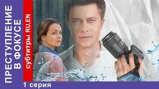 Преступление в Фокусе  Crime in Focus Фильм 1 Серия StarMedia Детектив 2014 [upl. by Atnwahsal]