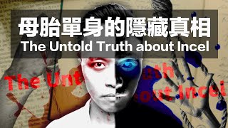 母胎單身的隱藏真相 The Untold Truth About Incel [upl. by Yrellih]