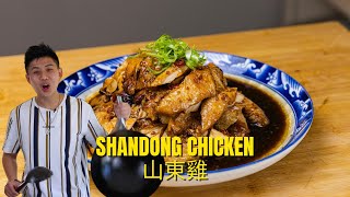 Shandong Chicken 山東雞 DIMSIMLIM style [upl. by Yrehc]