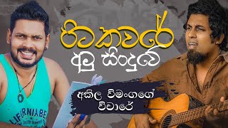 Akila Vimanga Senevirathna  Sinhala  Episode 104  අකිල විමංගගේ රස්තියාදු පෙනුමේ විචාරේ [upl. by Marlee]