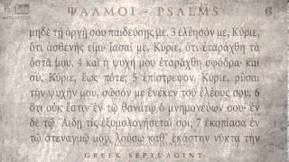 PSALM 06 ΨΑΛΜΟΣ ΣΤ Ο SEPTUAGINT AUDIO TEXT [upl. by Iniretake]