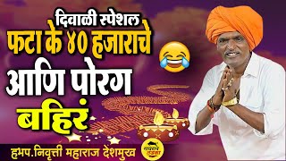 फटाके ४० हजाराचे आणि पोरग बहिरं  indurikar Maharaj Kirtan comedy kirtan  इंदुरिकर महाराज [upl. by Ellenod]