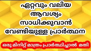 ഏറ്റവും വലിയ ആവശ്യം സാധിക്കുന്നതിനുള്ള പ്രാർത്ഥനChristian Miracle Prayer godsprayerhouse8880 [upl. by Attwood]