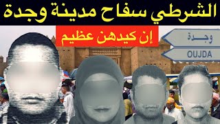 القضية لي روعات ساكنة وجدة🔞الشرطي السفاح و الخياطة المغدورة⛔️كفاش تحول البوليسي إلى شيطان آدمي⁉️ [upl. by Einnoj]