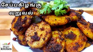 சேப்பகிழங்கு வறுவல்  Seppakilangu Roast  Seppankizhangu varuval  Dhaans kitchen [upl. by Ellennoj]