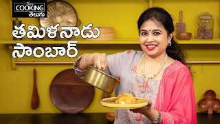 తమిళనాడు సాంబార్  Tamil Nadu Sambar  Arachuvitta Sambar in Telugu HomeCookingTelugu [upl. by Aneel26]