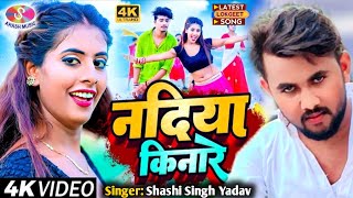 2024 Shashi Singh Yadav बहूत ही शानदार सांग दिल लागल बा ये जान। [upl. by Ahsrat]