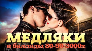 МЕДЛЯКИ и БАЛЛАДЫ 80х 90х 2000х  Лучшие песни о любви [upl. by Westerfield]