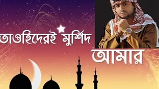 তাওহিদ এর ই মুর্শিদ আমার মুহাম্মদ এর নামTawhid Er E Morshid Amar islamic gojal [upl. by Maudie]