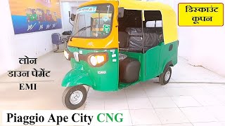 Piaggio Ape City CNG 3 Wheeler Auto  Real Life Review with Price Mileage Loan Down payment EMI [upl. by Hirsch992]