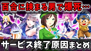 【サ終速報】ウマ娘・ホロライブコラボの結果も酷すぎる…サービス終了ゲームまとめ 2024年4月版【ソシャゲ・アプリゲーム】【ゆっくり解説】【サービス終了】 [upl. by Case]