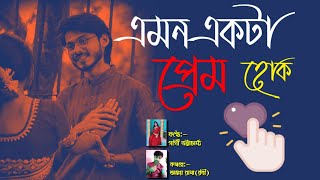 এমন একটা প্রেম হোক Bangla Premer KobitaRomantic Love Story 2021Kotha Anka Poetry [upl. by Avlem195]