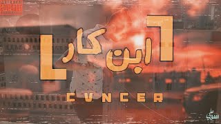 CVNCER EBN KAR  كانسر تراك ابن كار فيديو كليب حصري Official Video With Audio [upl. by Ellennej]