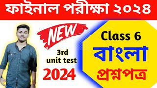 class 6 bengali 3rd unit test question paper 2024  class 6 bengali final exam suggestion 2024 [upl. by Robbins]