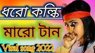 Dharo kolki Maro Tan। ছ্যাকা খাওয়া পোলাপান। Latest version। New Song 2022। Model Misti Production [upl. by Ume]