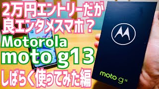 2万円の良エンタメスマホ？moto g13 しばらく使ってみたampカメラ編【MOTOROLA】 [upl. by Giardap]