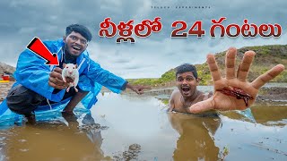 24 hours Living in water challenge 🔥🔥 24 గంటలు నీళ్లలో ఉండే ఛాలెంజ్😲😲 Telugu Experiments [upl. by Prakash]