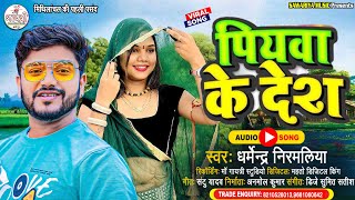 Dharmendra Nirmaliya 2024  पियवा के देश  Piyaba Ke Desh  New Maithili Lokgeet Song 2024 [upl. by Attenal]