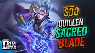 RoVรีวิว Quillen Sacred Blade สวยๆแบบนี้กี่คูปอง  Doyser [upl. by Beulah]