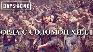 Орда С СоломонХилл в Days Gone [upl. by Adyaj820]