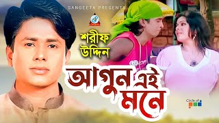 Agun Ei Mone  Sharif Uddin  আগুন এই মনে  Music Video [upl. by Brink]