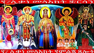 ድርሳነ ሚካኤል ድርሳነ ድርሳነ ገብርኤል ድርሳነ ራጉኤል ድርሳነ ፋኑኤል ድርሳነ ሳቁኤል ድርሳነ አፍኒን የማኅበረ መላእክት ድርሳን MegabeBerekete [upl. by Anoynek924]