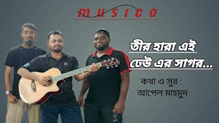 Teer hara ei dheu er sagor  Cover song Original Song by Apel Mahmud Musico [upl. by Nove924]