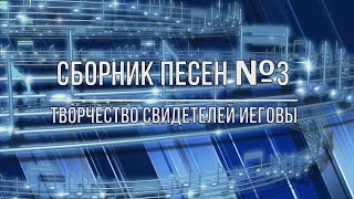 ТВОРЧЕСТВО СВИДЕТЕЛЕЙ ИЕГОВЫ сборник песен 3 [upl. by Emoraj]